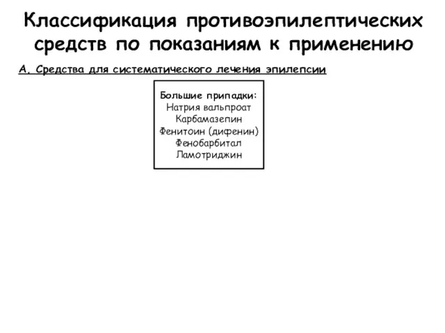 Классификация противоэпилептических средств по показаниям к применению А. Средства для систематического лечения