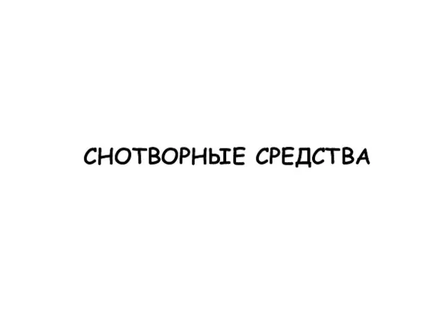 СНОТВОРНЫЕ СРЕДСТВА