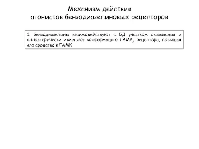 Механизм действия агонистов бензодиазепиновых рецепторов 1. Бензодиазепины взаимодействуют с БД участком связывания