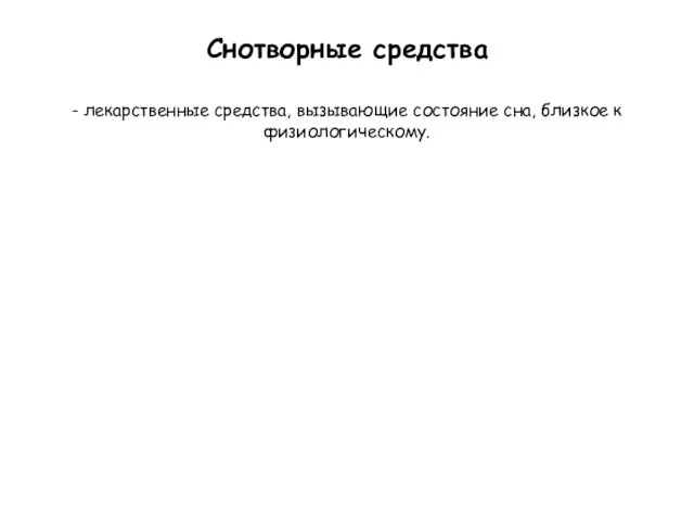 Снотворные средства - лекарственные средства, вызывающие состояние сна, близкое к физиологическому.
