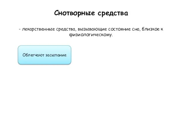 Снотворные средства - лекарственные средства, вызывающие состояние сна, близкое к физиологическому. Облегчают засыпание