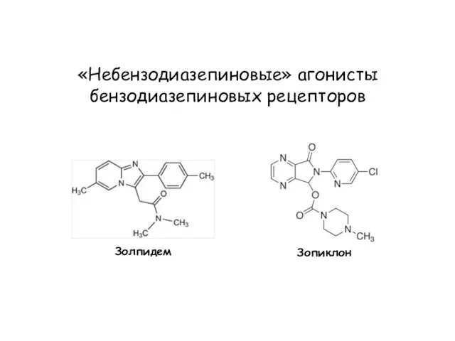 «Небензодиазепиновые» агонисты бензодиазепиновых рецепторов Золпидем Зопиклон