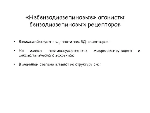 «Небензодиазепиновые» агонисты бензодиазепиновых рецепторов Взаимодействуют с ω1-подтипом БД-рецепторов; Не имеют противосудорожного, миорелаксирующего