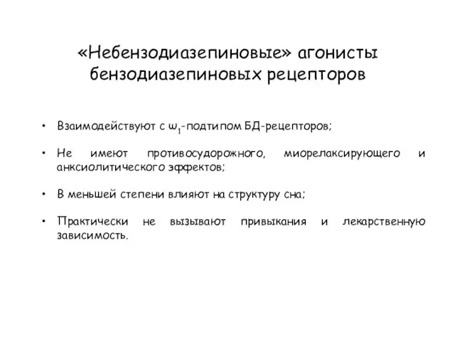 «Небензодиазепиновые» агонисты бензодиазепиновых рецепторов Взаимодействуют с ω1-подтипом БД-рецепторов; Не имеют противосудорожного, миорелаксирующего