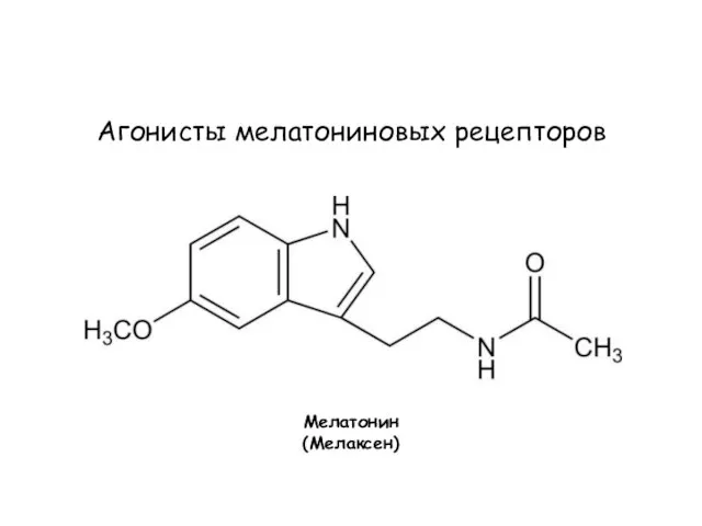 Агонисты мелатониновых рецепторов Мелатонин (Мелаксен)