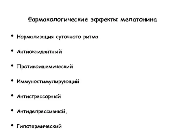 Фармакологические эффекты мелатонина Нормализация суточного ритма Антиоксидантный Противоишемический Иммуностимулирующий Антистрессорный Антидепрессивный, Гипотермический