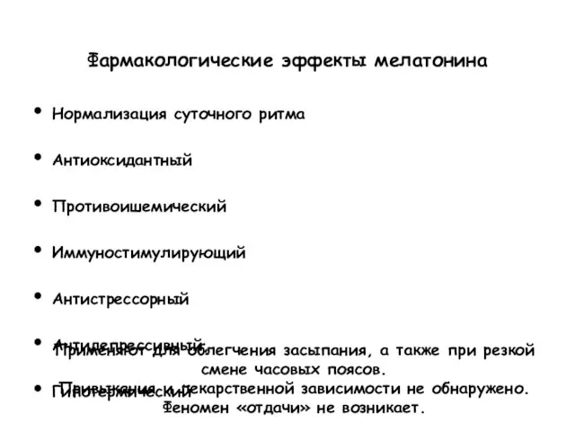 Фармакологические эффекты мелатонина Нормализация суточного ритма Антиоксидантный Противоишемический Иммуностимулирующий Антистрессорный Антидепрессивный, Гипотермический