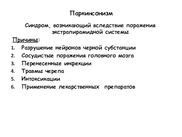 Паркинсонизм Синдром, возникающий вследствие поражения экстрапирамидной системы Причины: Разрушение нейронов черной субстанции