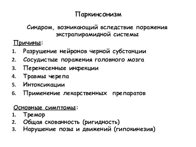 Паркинсонизм Синдром, возникающий вследствие поражения экстрапирамидной системы Причины: Разрушение нейронов черной субстанции