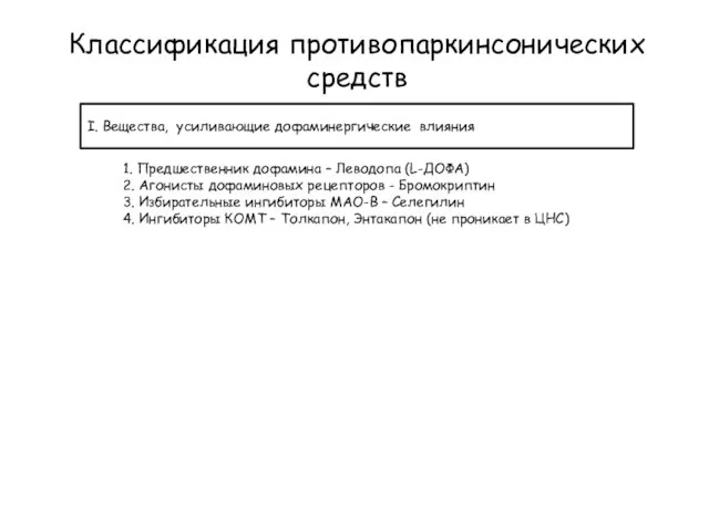 Классификация противопаркинсонических средств I. Вещества, усиливающие дофаминергические влияния 1. Предшественник дофамина –