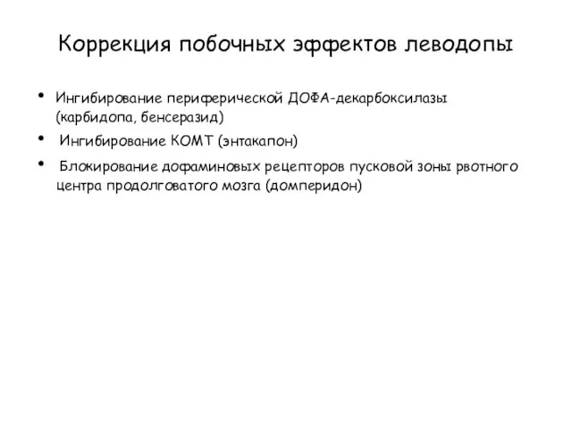 Коррекция побочных эффектов леводопы Ингибирование периферической ДОФА-декарбоксилазы (карбидопа, бенсеразид) Ингибирование КОМТ (энтакапон)