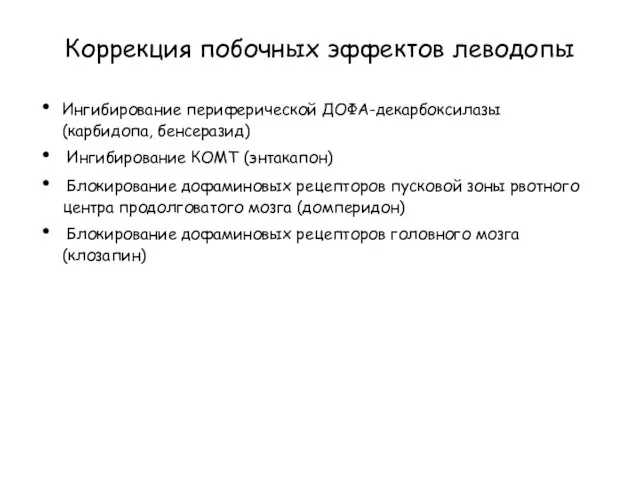 Коррекция побочных эффектов леводопы Ингибирование периферической ДОФА-декарбоксилазы (карбидопа, бенсеразид) Ингибирование КОМТ (энтакапон)