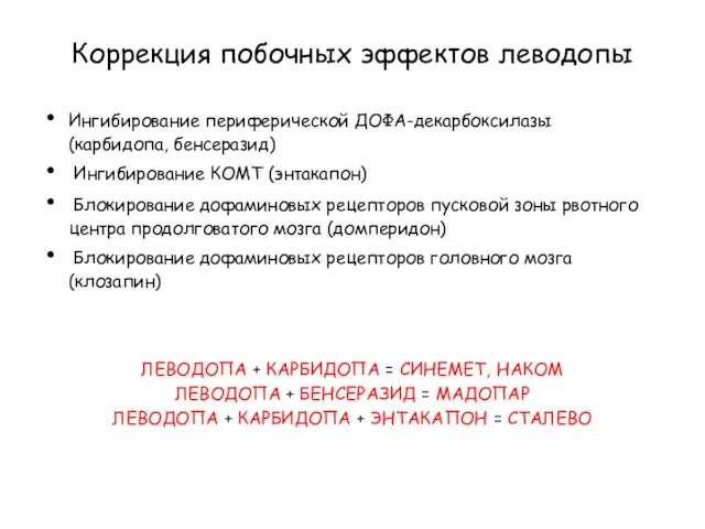 Коррекция побочных эффектов леводопы Ингибирование периферической ДОФА-декарбоксилазы (карбидопа, бенсеразид) Ингибирование КОМТ (энтакапон)