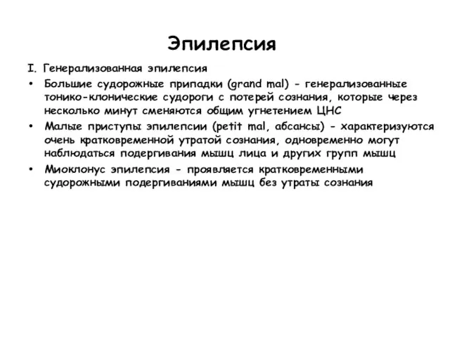 Эпилепсия I. Генерализованная эпилепсия Большие судорожные припадки (grand mal) - генерализованные тонико-клонические