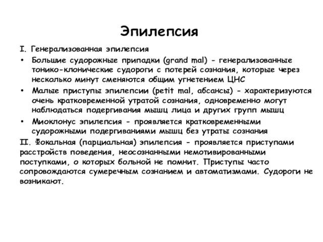 Эпилепсия I. Генерализованная эпилепсия Большие судорожные припадки (grand mal) - генерализованные тонико-клонические