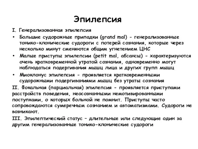 Эпилепсия I. Генерализованная эпилепсия Большие судорожные припадки (grand mal) - генерализованные тонико-клонические