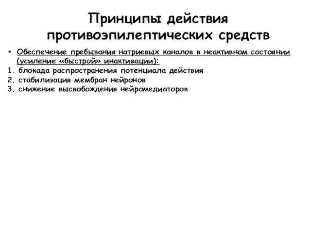 Принципы действия противоэпилептических средств Обеспечение пребывания натриевых каналов в неактивном состоянии (усиление