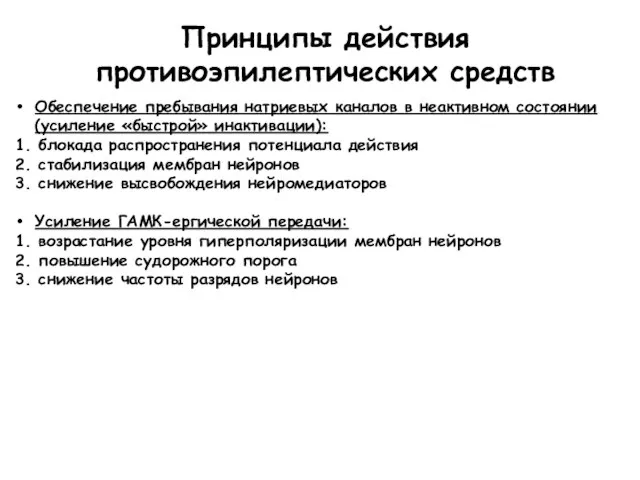 Принципы действия противоэпилептических средств Обеспечение пребывания натриевых каналов в неактивном состоянии (усиление