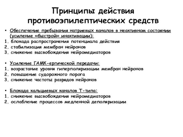 Принципы действия противоэпилептических средств Обеспечение пребывания натриевых каналов в неактивном состоянии (усиление