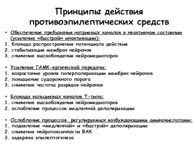 Принципы действия противоэпилептических средств Обеспечение пребывания натриевых каналов в неактивном состоянии (усиление