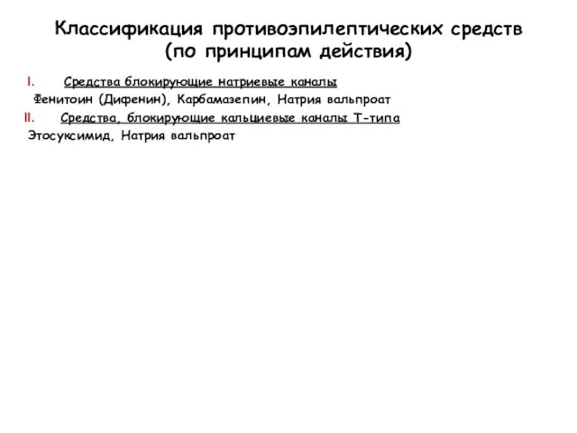 Классификация противоэпилептических средств (по принципам действия) Средства блокирующие натриевые каналы Фенитоин (Дифенин),