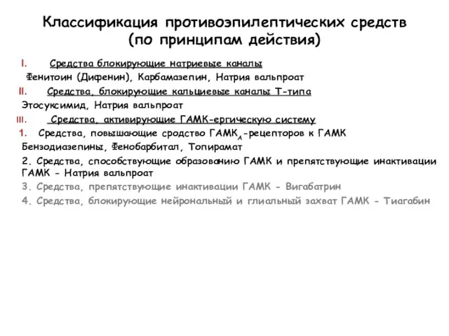 Классификация противоэпилептических средств (по принципам действия) Средства блокирующие натриевые каналы Фенитоин (Дифенин),