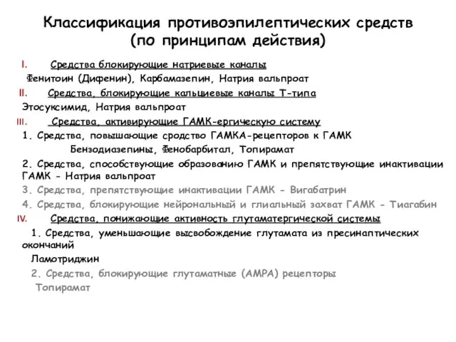 Классификация противоэпилептических средств (по принципам действия) Средства блокирующие натриевые каналы Фенитоин (Дифенин),