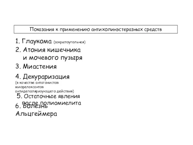 Показания к применению антихолинэстеразных средств 2. Атония кишечника и мочевого пузыря 1.