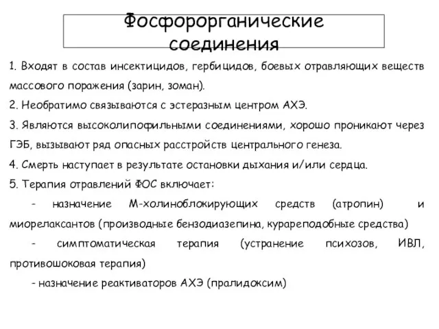 1. Входят в состав инсектицидов, гербицидов, боевых отравляющих веществ массового поражения (зарин,