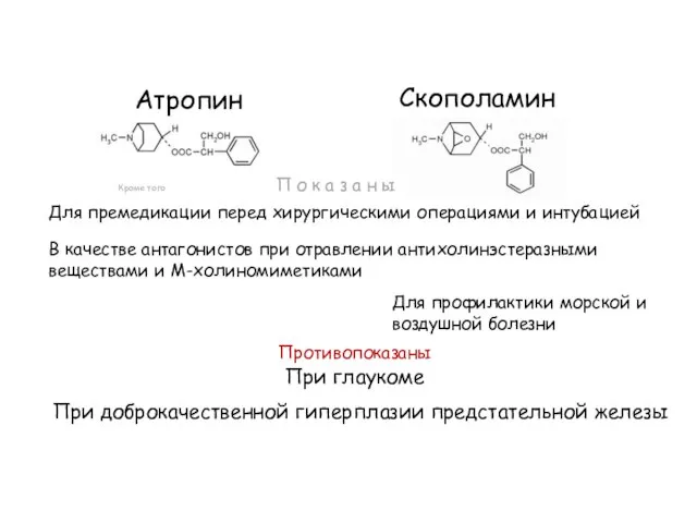 Атропин Скополамин Кроме того П о к а з а н ы