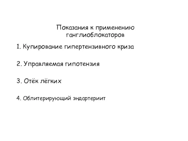 Показания к применению ганглиоблокаторов 1. Купирование гипертензивного криза 2. Управляемая гипотензия 3.