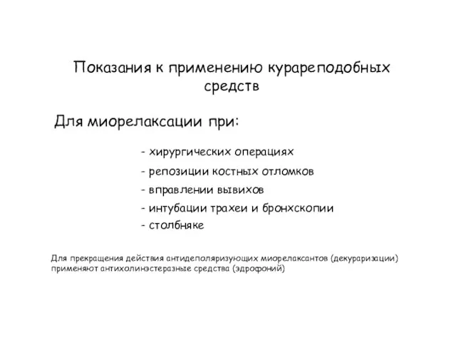 Показания к применению курареподобных средств Для миорелаксации при: - хирургических операциях -