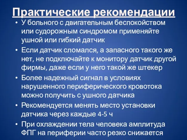 Практические рекомендации У больного с двигательным беспокойством или судорожным синдромом применяйте ушной