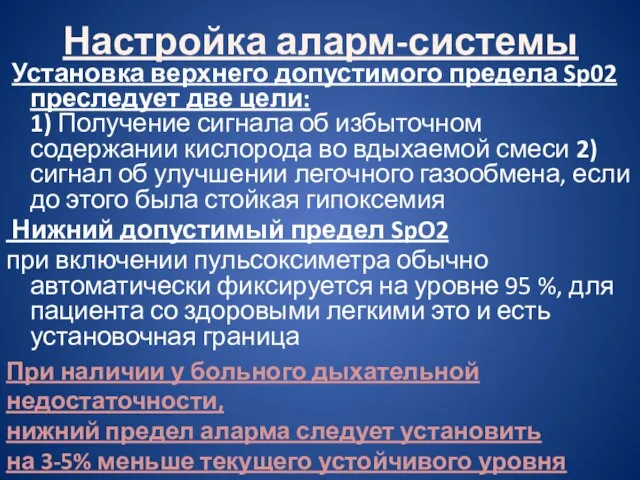 Настройка аларм-системы Установка верхнего допустимого предела Sp02 преследует две цели: 1) Получение