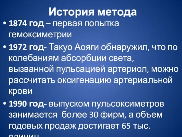 История метода 1874 год – первая попытка гемоксиметрии 1972 год- Такуо Аояги