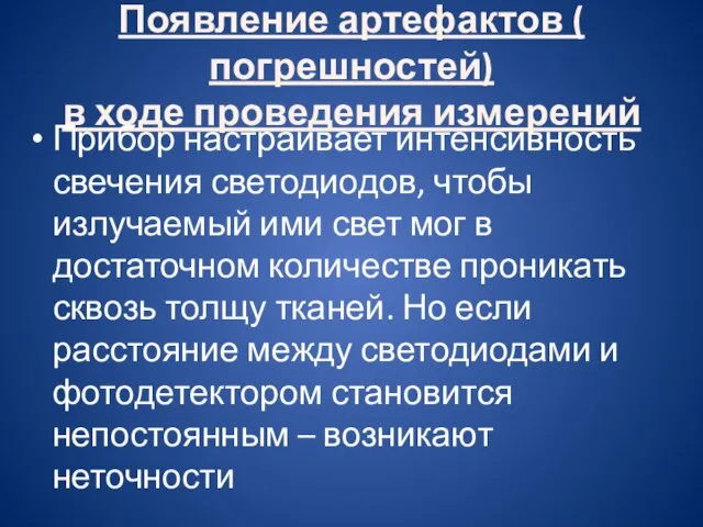 Появление артефактов ( погрешностей) в ходе проведения измерений Прибор настраивает интенсивность свечения