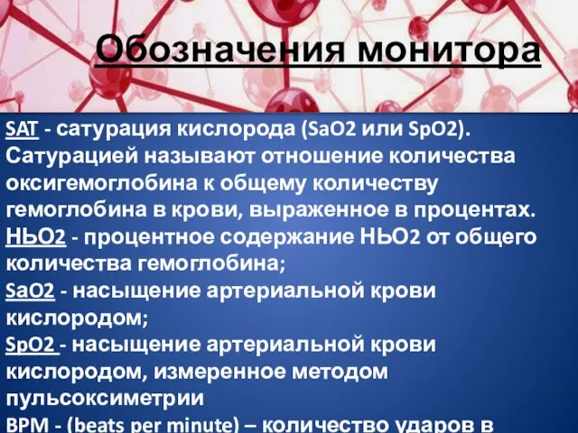 Обозначения монитора SAT - сатурация кислорода (SaO2 или SpO2). Сатурацией называют отношение