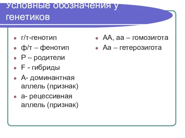 Условные обозначения у генетиков г/т-генотип ф/т – фенотип Р – родители F