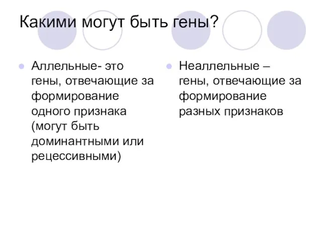 Какими могут быть гены? Аллельные- это гены, отвечающие за формирование одного признака