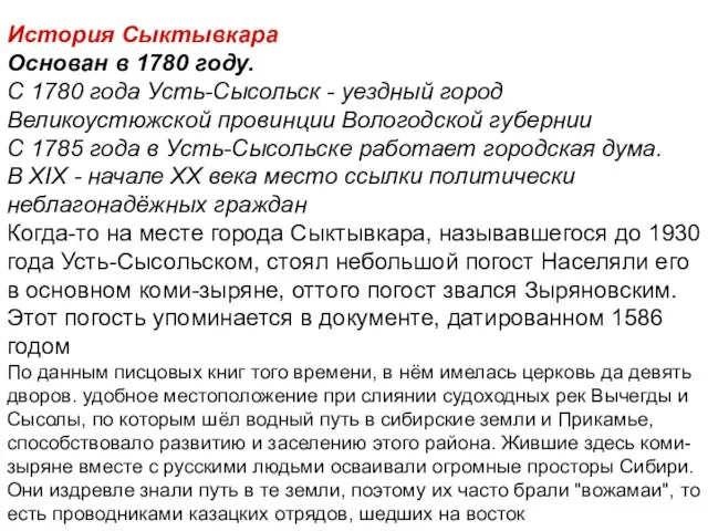 История Сыктывкара Основан в 1780 году. С 1780 года Усть-Сысольск - уездный