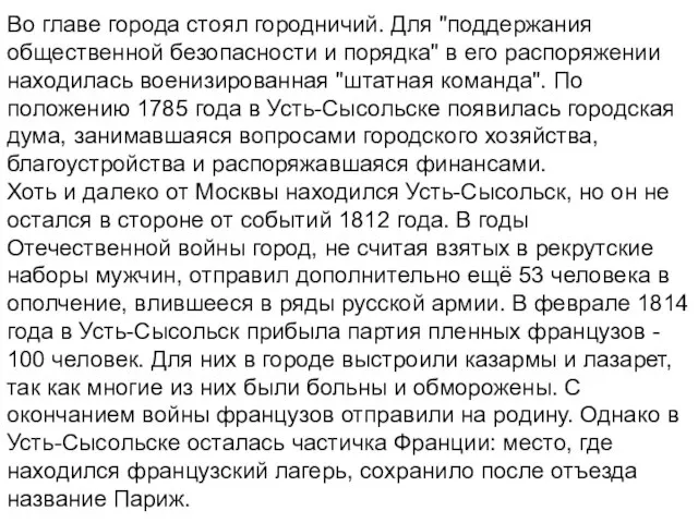 Во главе города стоял городничий. Для "поддержания общественной безопасности и порядка" в