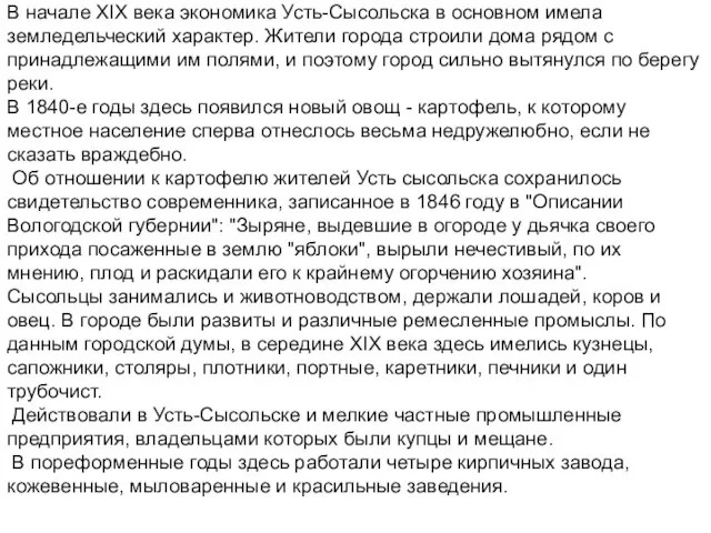 В начале XIX века экономика Усть-Сысольска в основном имела земледельческий характер. Жители