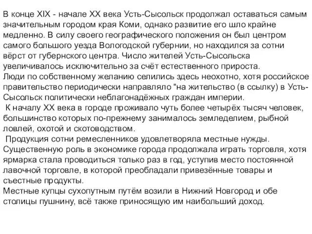 В конце XIX - начале XX века Усть-Сысольск продолжал оставаться самым значительным