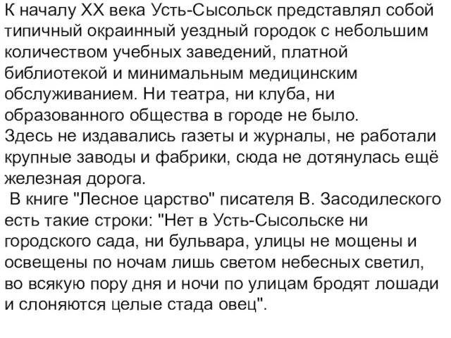 К началу XX века Усть-Сысольск представлял собой типичный окраинный уездный городок с