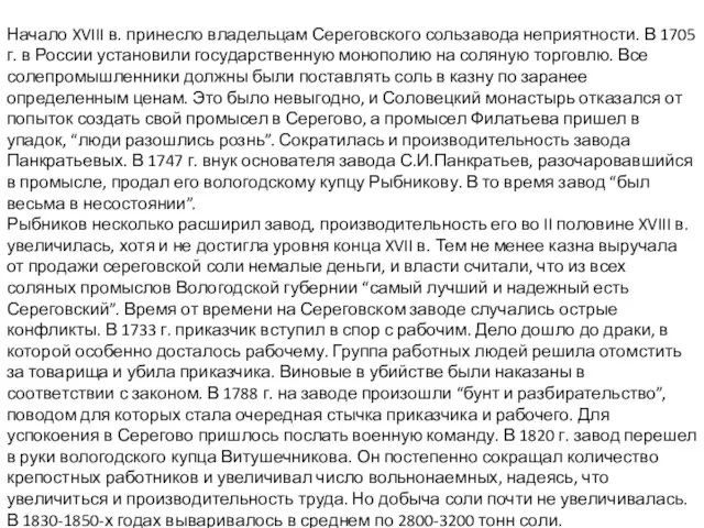 Начало XVIII в. принесло владельцам Сереговского сользавода неприятности. В 1705 г. в