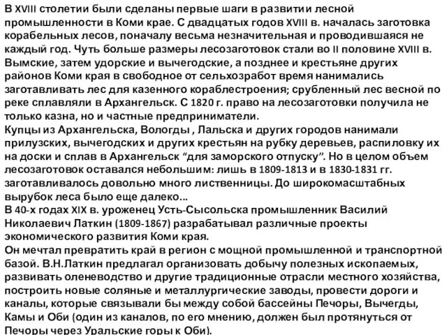 В XVIII столетии были сделаны первые шаги в развитии лесной промышленности в