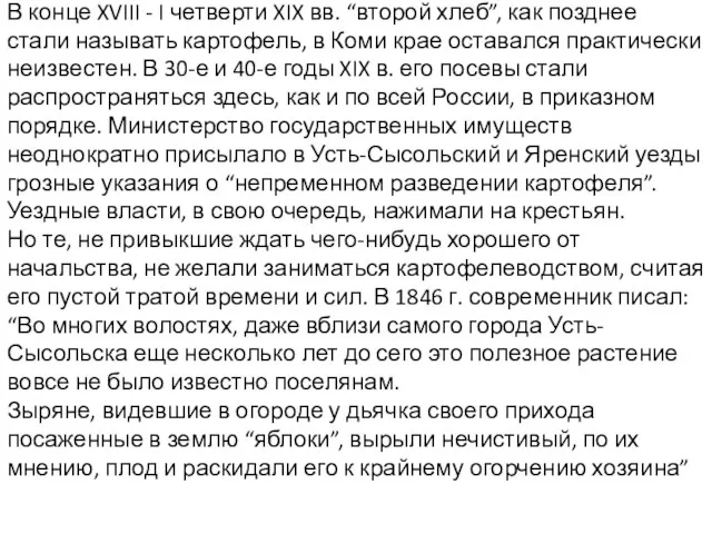 В конце XVIII - I четверти XIX вв. “второй хлеб”, как позднее