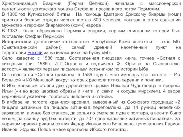 Христианизация Биармии (Перми Великой) началась с миссионерской деятельности устюжского монаха Стефана, прозванного