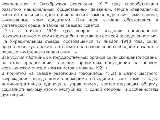 Февральская и Октябрьская революции 1917 году способствовали развитию национальных общественных движений. После
