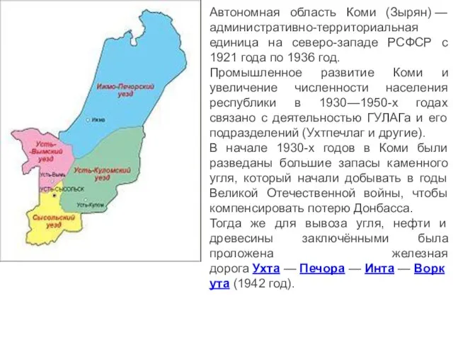 Автономная область Коми (Зырян) — административно-территориальная единица на северо-западе РСФСР с 1921